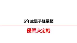 第10回スポーツひのまるキッズ九州小学生柔道大会　5年生男子軽量級