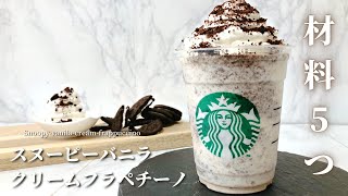 【材料5つ】スタバ新作風スヌーピーバニラクリームフラペチーノの作り方｜オレオで簡単再現！