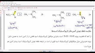 شیمی 11 فصل 3 قسمت 14 - آمینها و نکات آنها