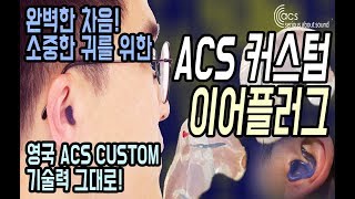 [ENG SUB]화제의 ACS 커스텀 이어플러그(EARPLUG) - 귓본채집부터 제작과정과 착용까지의 ALL STORY!