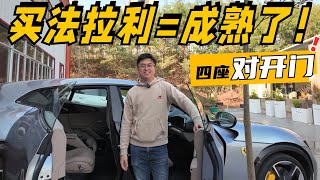 30岁的自己 该拥有这辆成熟的法拉利？Ferrari Purosangue V12