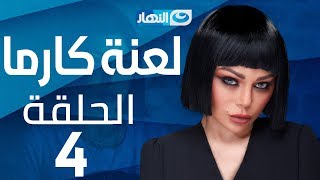 Laanet Karma Series - Episode 4 | مسلسل لعنة كارما - الحلقة 4 الرابعة Laanet Karma Series - Episode 4 | مسلسل لعنة كارما - الحلقة 4 الرابعة