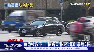 下秒變紅燈! 闖「黃」燈沒違規 肇事仍負刑責｜TVBS新聞 @TVBSNEWS01