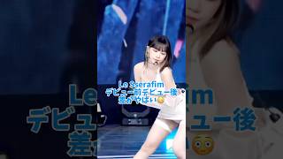 Le Sserafimデビュー前と後‼️ #lesserafim #kpop