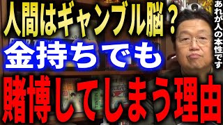 【賭博】人がギャンブルを辞められない理由は〇〇！？人間は全員ギャンブル依存症！？【岡田斗司夫切り抜き】