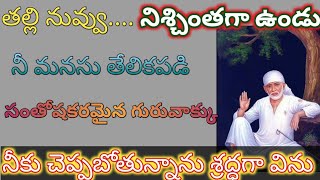 తల్లి నువ్వు నిశ్చింతగా ఉండు నీమనసు తేలిక పడే సంతోషకరమైన గురు వాక్కు నీకు చెప్పబోతున్న శ్రద్ధగా విను