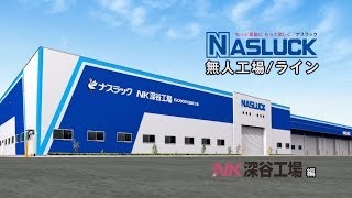 ＮＫ深谷工場紹介【ナスラック工場紹介】