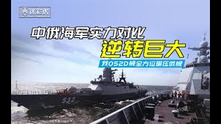 【军情608】中俄海军实力对比逆转巨大 我052D舰全方位碾压俄舰 简直像座大山