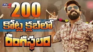 రూ.200 కోట్ల క్లబ్‌లో 'రంగస్థలం" | Ram Charan's Rangasthalam Movie joins 200 Crore Club | TV5 News