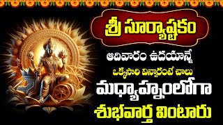 Live : Aditya Hrudayam || Sri Surya Ashtakam || Lord Surya Bhagavan Bhakthi Songs || Aha Bhakthi