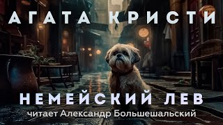 Агата Кристи - Немейский лев | Аудиокнига (Рассказ) | Читает Большешальский