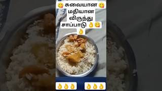 சுவையான மதியான விருந்து சாப்பாடு 👌😋👌#food @Lianakanjul