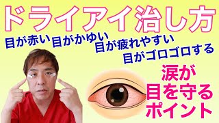 【ドライアイ 】ドライアイを治す方法