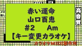 赤い運命　山口百恵【キー変更カラオケ】＃2　Am