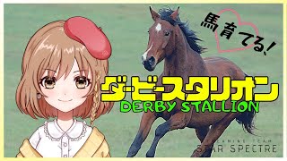 ＃5【ダビスタ】G1目指して‼三姉妹活躍なるか！？(゜ω゜)【女性実況】