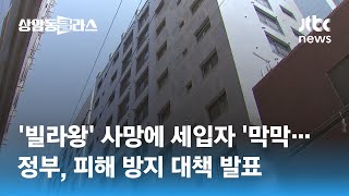 소유 주택만 1100여 채 '빌라왕' 사망…전세 피해자 수백 명, 어떻게 되나? / JTBC 상암동 클라스