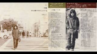 友部正人　まちは裸ですわりこんでいる　EP盤1972年