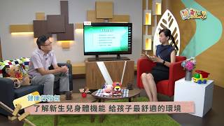 2017《福氣來了 健康好福氣》EP177：實用育兒大全 (下)