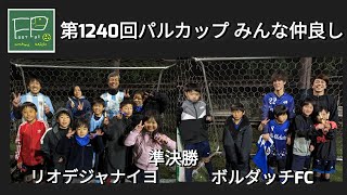 第1240回 パルカップ みんな仲良し 準決勝 リオデジャナイヨ vs ボルダッチFC 2024/2/12(月祝)