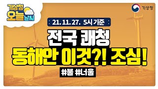 [오늘날씨] 전국 맑음, 동해안에서는 건조와 너울에 유의하세요! 11월 27일 5시 기준