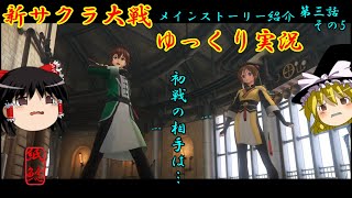 【新サクラ大戦】心が晴れぬまま初戦を迎えるお饅頭【ゆっくり実況】