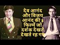 3 UNRELEASED movies of DEV ANAND & VIJAY ANAND | DEV ANAND MOVIES | VIJAY ANAND MOVIES |