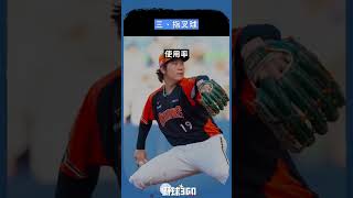 帶你快速認識古林的五大主戰球種！#野球360 #中華職棒 #cpbl #中信兄弟 #樂天桃猿 #統一獅 #味全龍 #富邦悍將 #台鋼雄鷹 #中華隊