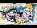 ！歌ってみた！マジカルぬこ☆レンレン～新劇場版～！ユウユ！