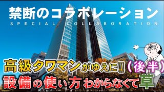 【コラボ後編】あのチャンネルと禁断コラボ・・・高級タワマンがゆえに！設備が分からなくて草【listory×ラムエイ】