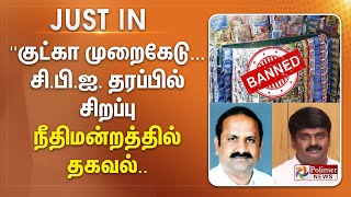 #JustNow || ''குட்கா முறைகேடு... சி.பி.ஐ. தரப்பில் சிறப்பு நீதிமன்றத்தில் தகவல்..