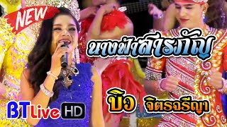 NEW | นางฟ้าสารภัญ - น้องบิว จิตรฉรีญา | หมอลำบัวอุบล 2020