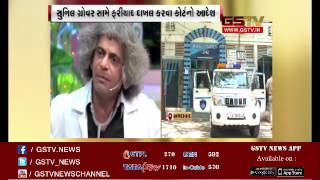 Ahmedabad: Court's ordered Navrangpura police to register complaint against Sunil Grover