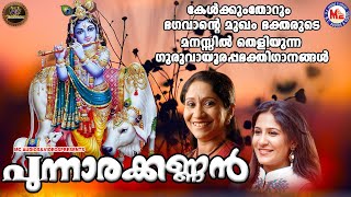 പുന്നാരക്കണ്ണൻ | ഗുരുവായൂരപ്പഭക്തിഗാനങ്ങൾ | Hindu Devotional Songs Malayalam | SreeKrishna Songs |