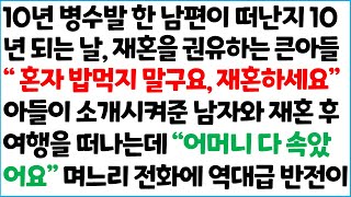 [반전사이다사연] 10년 병수발을 한 남편이 떠난지 10년 되는 날, 재혼을 권유하는 큰아들 \