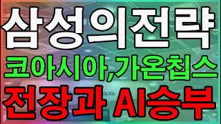 [평주]삼성의전략, 전장과 인공지능, 코아시아, 가온칩스, 2만원으로평생주식투자끝내기, 평생무료주식투자