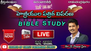 హెబ్రీయుల పత్రిక వివరణ|BIBLE STUDY LIVE🔴[09-04-21]MSG BY N.PRASAD GARU|CHURCH OF CHRIST PADAMVARI ST