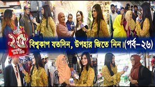 বিশ্বকাপ যতদিন, উপহার জিতে নিন। (পর্ব-২৬) | C sports