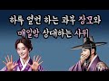 (야담) 과부 장모집에 매일밤 들락거리는 사위 ｜민담｜전설｜설화｜