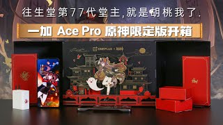 为了信仰！一加 Ace Pro原神限定版开箱