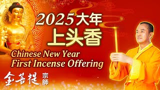 2025 Lunar New Year’s First Incense Offering