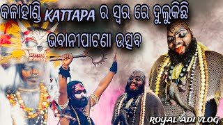 କଳାହାଣ୍ଡି kattapa ର ସ୍ୱର ରେ ଦୁଲୁକିଛି କଳାହାଣ୍ଡି ଉତ୍ସବ // Kalahandi Kattapa Kalahandi utsav