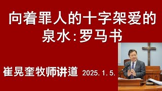 2025. 1. 5.  向着罪人的十字架爱的泉水:罗马书。罗马书16:1-15. 죄인들을 향한 십자가 사랑의 샘물: 로마서.  首尔中国人教会。崔晃奎牧师。서울중국인교회 최황규  목사