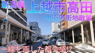 上越市高田ってどんな街? 少し特殊な市街地構造？雪景色の城下町を散策【新潟県】