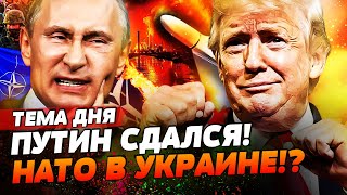 ⚡ ВОЙСКА НАТО В УКРАИНЕ: ЗЕЛЕНСКИЙ ГОТОВ! ПЕРЕГОВОРЫ ТРАМПА И ПУТИНА: ЭТО КОНЕЦ ВОЙНЫ?! | ТЕМА ДНЯ