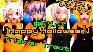 [第３回戦・東方MMD]椛・妖夢・レミフラ姉妹で『Happy　Halloween』