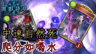 【蛋蛋】《Shadowverse 闇影詩章》16連勝2小時3000分 爬分如喝水！輕輕鬆鬆『VC版本 中速自然死』卡組介紹