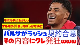 【速報】ラッシュフォード、バルセロナにシーズン終了までのレンタル移籍へ！！！！！