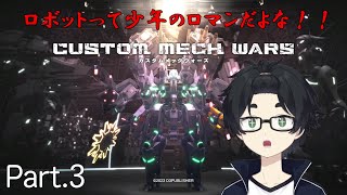 【CUSTOM MECH WARS - #カスタムメックウォーズ - Part.3 / ゲーム実況】ロボットって少年のロマンだよな！！【藤野けいのだらっとやってこ】