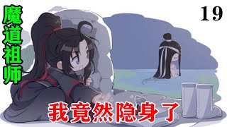 魔道祖师之我竟然隐身了19集 看他笑看他看到他时眼里的光亮。狠狠地将魏无羡抱到怀中，蓝忘机开心得都有些说不出话了：“魏婴魏婴魏婴。”#魔道祖师 #蓝忘机#魏无羡