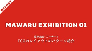 【#mawaruTCG】MAWARU EXHIBITION 01【コーナー①】